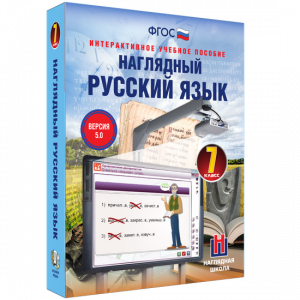Наглядный русский язык. 7 класс - fgospostavki.ru - Сургут