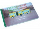 Пособие для слабовидящих - Городской транспорт - fgospostavki.ru - Сургут