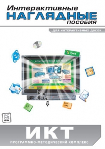 Интерактивные наглядные пособия. ИКТ. Программно-методический комплекс - fgospostavki.ru - Сургут