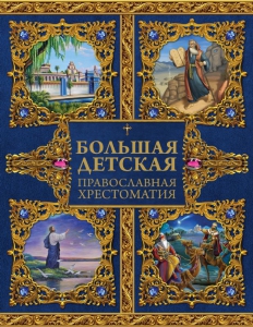Большая детская православная хрестоматия - fgospostavki.ru - Сургут