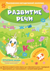 Развитие речи. Программно-методический комплекс - fgospostavki.ru - Сургут