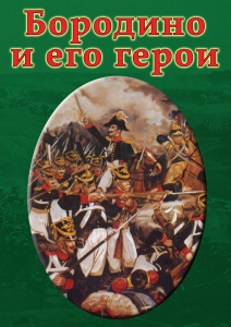 DVD "Бородино и его герои" - fgospostavki.ru - Сургут