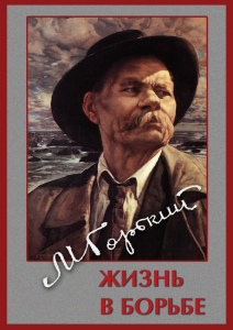 DVD "Максим Горький. Жизнь в борьбе" - fgospostavki.ru - Сургут