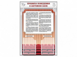 Стенд-уголок "Правила поведения в актовом зале" - fgospostavki.ru - Сургут