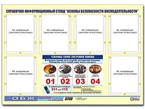 Стенд информационный "Основы безопасности жизнедеятельности" (80*110, 6 карманов) - fgospostavki.ru - Сургут