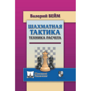 Бейм В. "Шахматная тактика. Техника расчета." - fgospostavki.ru - Сургут