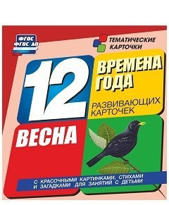 Тематические карточки "Времена года. Весна" - fgospostavki.ru - Сургут