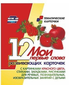 Тематические карточки "Мои первые слова" (красный цвет) - fgospostavki.ru - Сургут