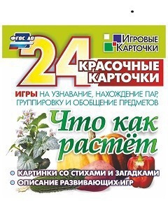 Игровые карточки "Что как растет" - fgospostavki.ru - Сургут