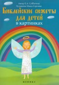 Библейские сюжеты для детей в картинках - fgospostavki.ru - Сургут