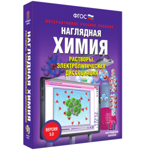 Наглядная химия. Растворы. Электролитическая диссоциация - fgospostavki.ru - Сургут