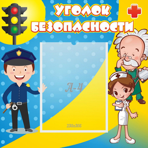 Стенд "Уголок безопасности" с 1 карманом - fgospostavki.ru - Сургут