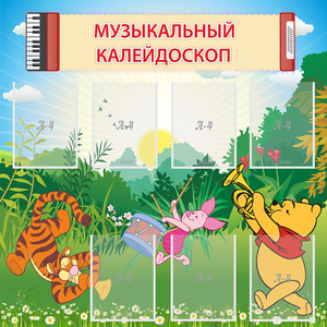 Стенд "Музыкальный калейдоскоп" - fgospostavki.ru - Сургут