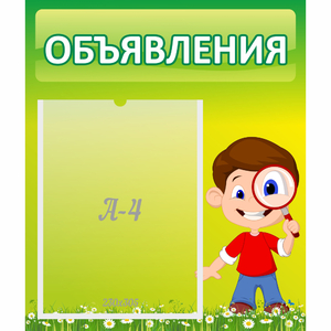Стенд "Объявления" №7 - fgospostavki.ru - Сургут