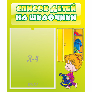 Стенд "Список детей на шкафчики" №5 - fgospostavki.ru - Сургут