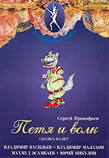 DVD "Петя и Волк." сказка-балет для детей - fgospostavki.ru - Сургут