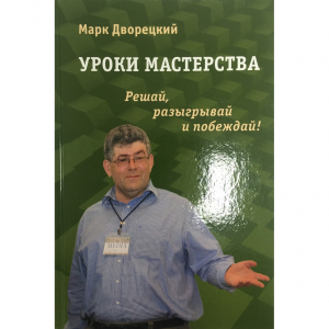 Дворецкий М. "Уроки мастерства." - fgospostavki.ru - Сургут