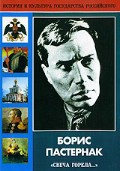 DVD "Борис Пастернак «Свеча горела…»" - fgospostavki.ru - Сургут
