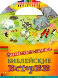 Занимательные библейские истории Читай! Играй! Отгадывай! - fgospostavki.ru - Сургут