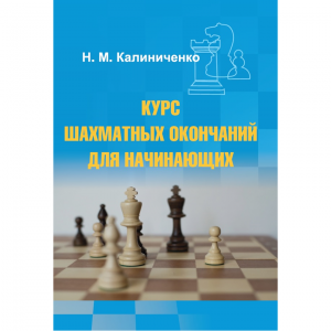 Калиниченко Н.М. "Курс шахматных окончаний для начинающих"  - fgospostavki.ru - Сургут