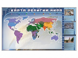 Магнитно-маркерная доска "Карта религий мира" + комплект тематических магнитов - fgospostavki.ru - Сургут