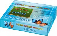 Счетный материал на магнитах "Бабочки" (синие + красные) - fgospostavki.ru - Сургут