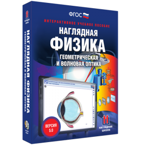 Наглядная физика. Геометрическая и волновая оптика - fgospostavki.ru - Сургут