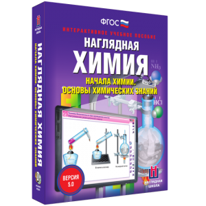 Наглядная химия. Начала химии. Основы химических знаний - fgospostavki.ru - Сургут