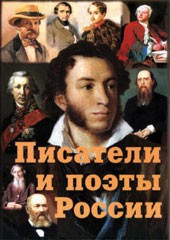 Комплект плакатов "Писатели и поэты России" Выпуск 1. - fgospostavki.ru - Сургут