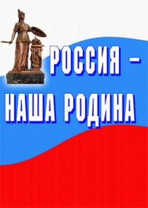 Комплект плакатов "Россия наша Родина" - fgospostavki.ru - Сургут