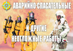 Комплект плакатов "Аварийно-спасательные и другие неотложные работы (АСДНР)" - fgospostavki.ru - Сургут