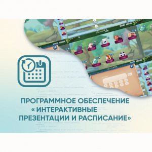 Программное обеспечение «Интерактивные презентации и расписание» - fgospostavki.ru - Сургут