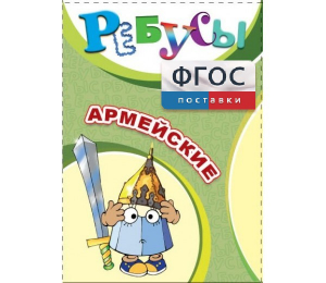 Ребусы "Армейские" - fgospostavki.ru - Сургут