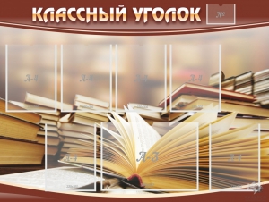 Стенд "Классный уголок" №13 - fgospostavki.ru - Сургут