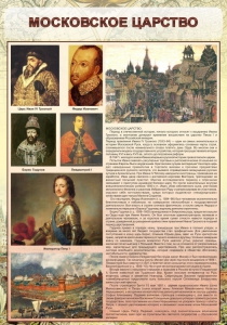 Стенд "Московское царство" - fgospostavki.ru - Сургут