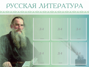 Стенд "Русская литература" - fgospostavki.ru - Сургут