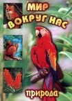 DVD "Мир вокруг нас. Природа (для 1 класса)" - fgospostavki.ru - Сургут