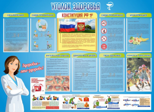 Стенд "Уголок здоровья" Вариант 3 - fgospostavki.ru - Сургут