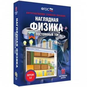 Наглядная физика. Постоянный ток - fgospostavki.ru - Сургут