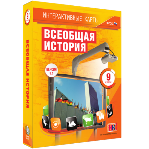 Интерактивные карты. Всеобщая история. 9 класс - fgospostavki.ru - Сургут