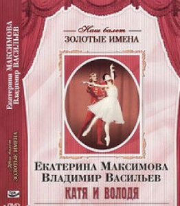 DVD Наш балет. Золотые имена. Е. Максимова, В. Васильев «Катя и Володя» - fgospostavki.ru - Сургут