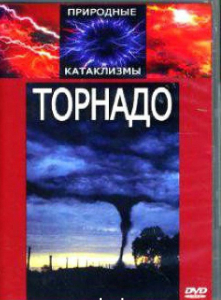 DVD "Торнадо" - fgospostavki.ru - Сургут