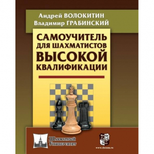Волокитин А. "Самоучитель для шахматистов высокой квалификации"  - fgospostavki.ru - Сургут