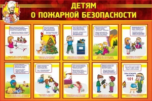 Стенд "Детям о пожарной безопасности" - fgospostavki.ru - Сургут
