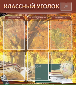 Стенд "Классный уголок" №3 - fgospostavki.ru - Сургут