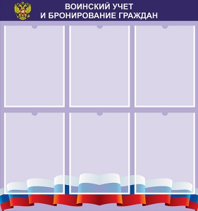 Стенд "Воинский учет и бронирование граждан" - fgospostavki.ru - Сургут