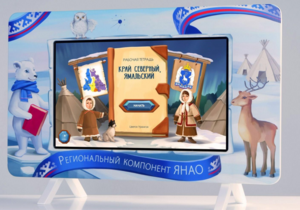 Методический интерактивный комплекс "Региональный Компонент ЯНАО" 43" - fgospostavki.ru - Сургут