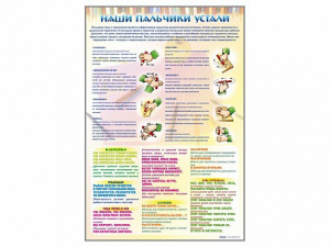 Стенд "Наши пальчики устали" (зарядка) - fgospostavki.ru - Сургут