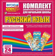 Динамические раздаточные пособия. Русский язык (Эластичные элементы). Слова - иностранцы, Орфографические задачи. - fgospostavki.ru - Сургут