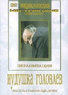 DVD "Иудушка Головлев" - fgospostavki.ru - Сургут